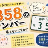 最近よく見かける「358」のナンバー