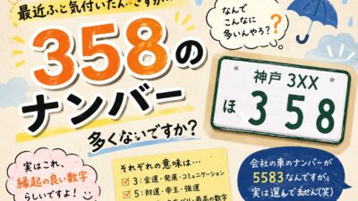 最近よく見かける「358」のナンバー