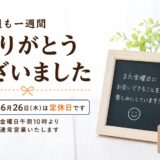 今週も一週間ありがとうございました