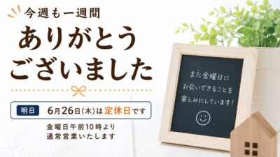 今週も一週間ありがとうございました