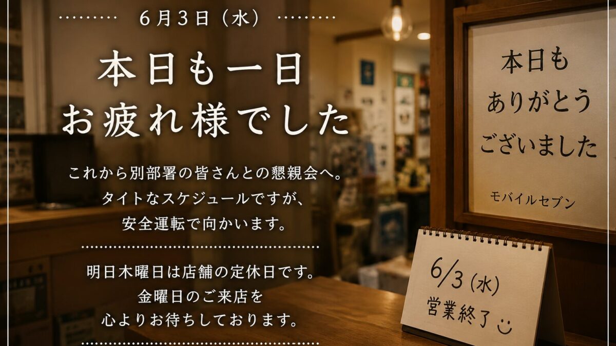 今日も一日ありがとうございました