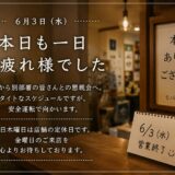 2026.6.3本日も1日お疲れ様でした