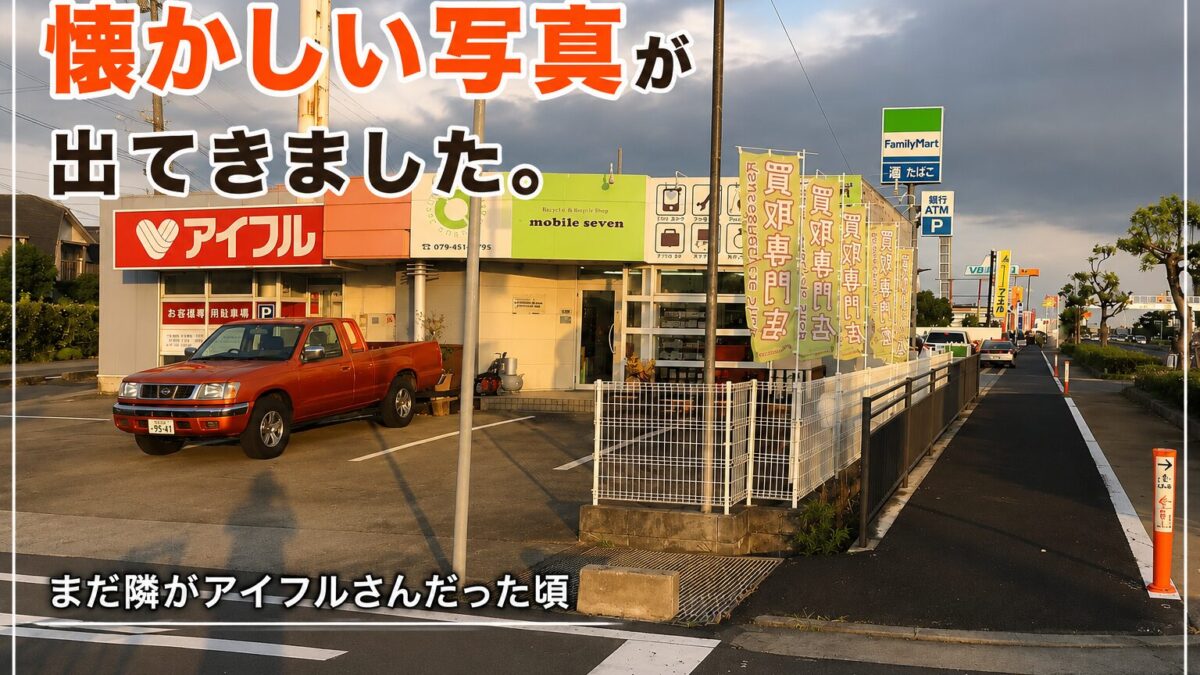 まだ隣がアイフルさんだった頃