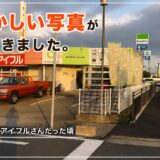 まだ隣がアイフルさんだった頃