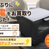 久しぶりに家電をお買取りしました