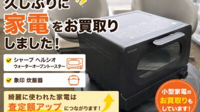 久しぶりに家電をお買取りしました