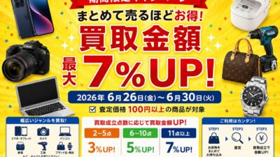 【6/26～6/30限定】まとめて売るほどお得！買取金額最大7％UPキャンペーン