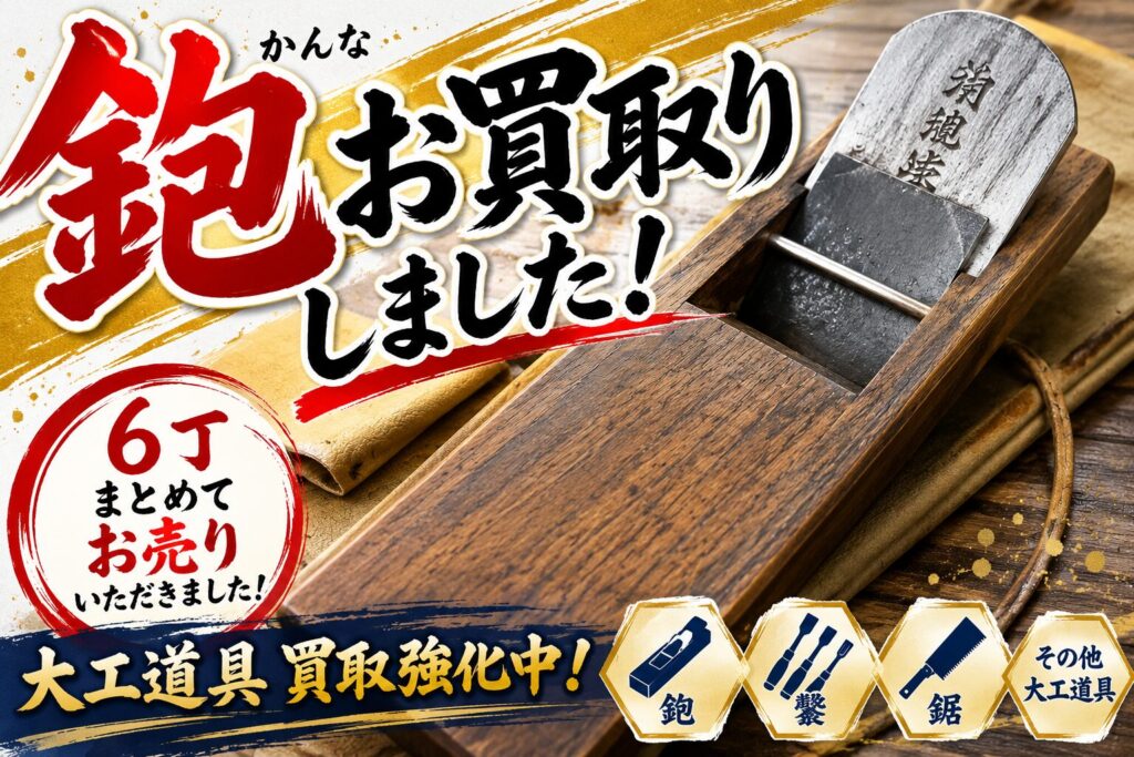 鉋お買取りしました