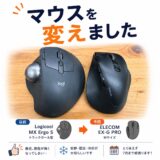 マウスを変えました（親指がアレでね・・・）