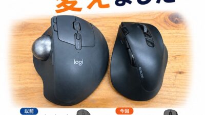 マウスを変えました（親指がアレでね・・・）