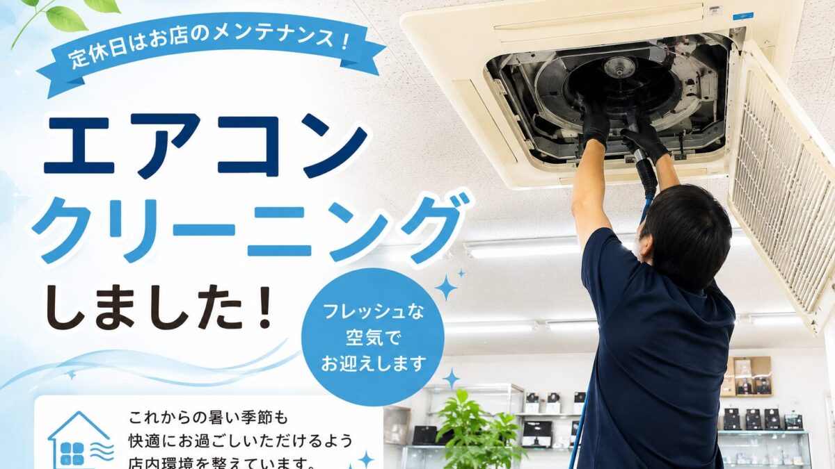 定休日はエアコンクリーニングをしてもらいました