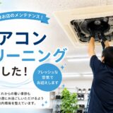 定休日はエアコンクリーニングをしてもらいました