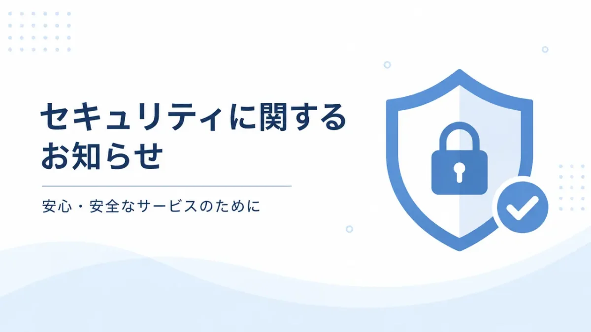 セキュリティに関するお知らせ