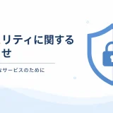 セキュリティに関するお知らせ