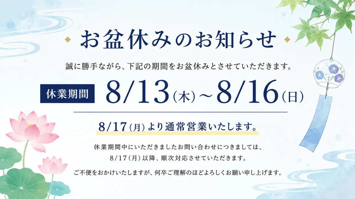 お盆期間休業のお知らせ