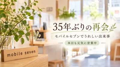 長くお店を続けていると、こんな嬉しいこともあります