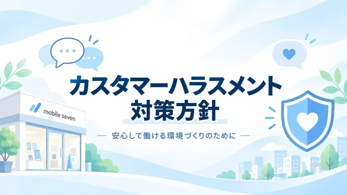 カスタマーハラスメントに対する基本方針