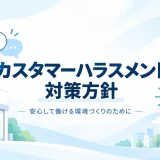 カスタマーハラスメントに対する基本方針