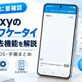 Galaxyならおサイフケータイを端末だけで初期化できる？対応機種・OS・消去方法を解説