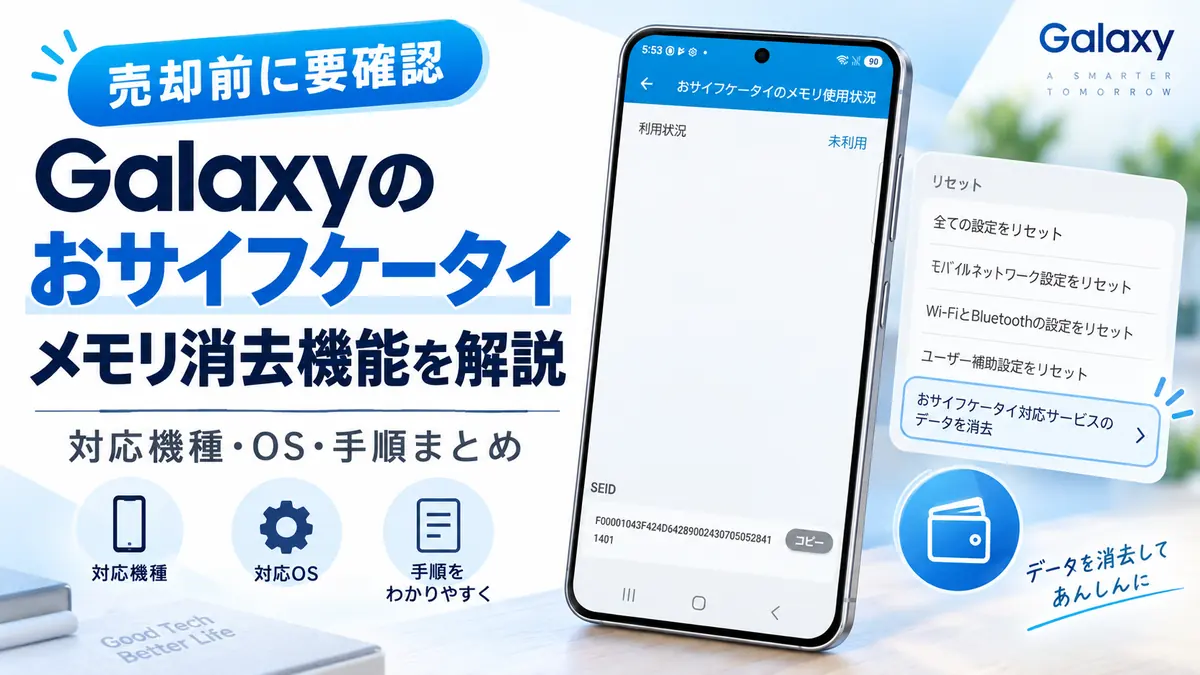 Galaxyならおサイフケータイを端末だけで初期化できる？対応機種・OS・消去方法を解説